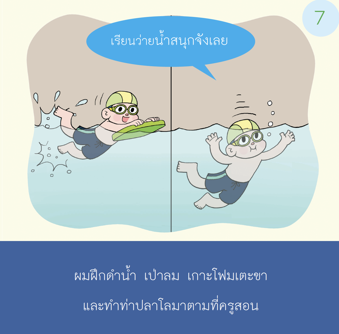 เรื่องเล่าสำหรับเด็กออทิสติก "ไปว่ายน้ำ"  เด็กชาย